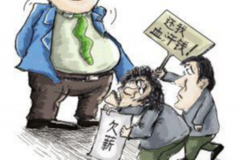 贺州工资清欠服务